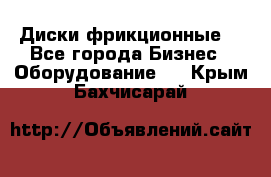 Диски фрикционные. - Все города Бизнес » Оборудование   . Крым,Бахчисарай